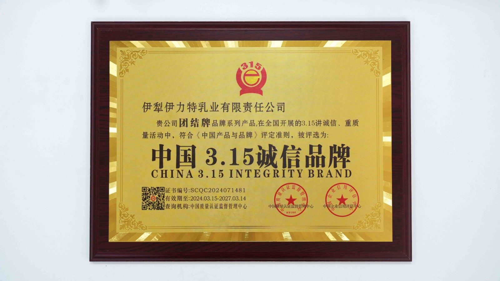 2024年3月获得315诚信品牌(1).jpg