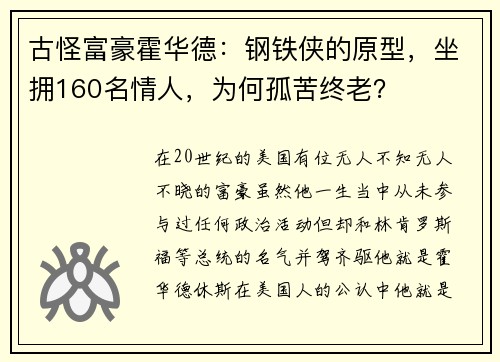 古怪富豪霍华德：钢铁侠的原型，坐拥160名情人，为何孤苦终老？