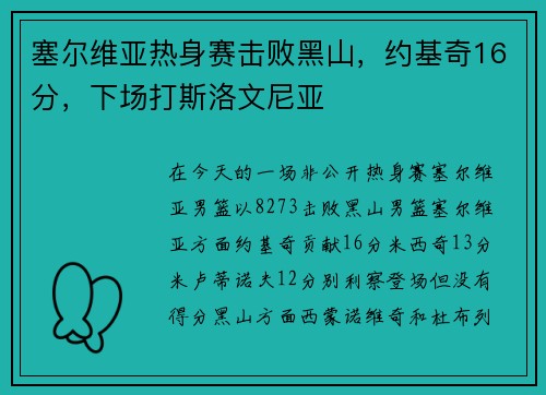 塞尔维亚热身赛击败黑山，约基奇16分，下场打斯洛文尼亚