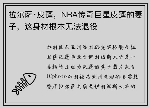 拉尔萨·皮蓬，NBA传奇巨星皮蓬的妻子，这身材根本无法退役
